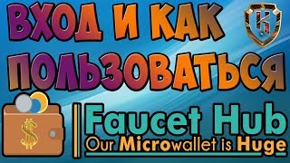 💼Фаусетхаб faucethub кошелек регистрация и вход Faucethub io как пользоваться💼 [upl. by Atlanta]