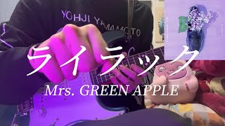 『ライラック』イントロサビ【Mrs GREEN APPLEギター弾いてみた】 [upl. by Teodor299]