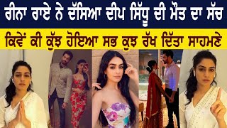 Reena Rai ਨੇ ਦੱਸਿਆ Deep Sidhu ਦੀ ਮੌਤ ਦਾ ਸੱਚ ਕਿਵੇਂ ਕੀ ਕੁੱਝ ਹੋਇਆ ਸਭ ਕੁਝ ਰੱਖ ਦਿੱਤਾ ਸਾਹਮਣੇ [upl. by Aceissej]