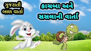 કાચબા અને સસલાની મજેદાર અને બોધ આપતી વાર્તા  Kachba Ane Sasla Ni Varta  Cartoon  Gujarati Varta [upl. by Paradies]