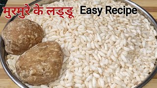 Murmure Ke Ladoo Easy Recipe [upl. by Ludeman398]