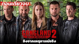 สร้างจากเรื่องจริง Gangland Undercover S2 ตีแผ่เบื้องหลังแก๊งมอเตอร์ไซค์เอ้าท์ลอว์ [upl. by Ayal]