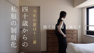 40歳からの私服の制服化 夏は全部合わせて12着 ユニクロCOS古着【捨て活16週目】 [upl. by Shandie]