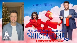 ПРЕДПОСЛЕДНЯЯ ИНСТАНЦИЯ ФИНАЛЬНЫЙ СЕЗОН Павел Прилучный уже в Okko [upl. by Garbe]