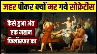 सोक्रेटीस ने मृत्यु को क्यों चुना  Biography of Socrates  The Greatest philosopher  fact [upl. by Aria]