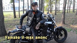 Докатились Анонс Yamaha Vmax 1200 [upl. by Vickey]