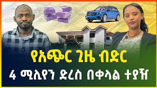 የቤት የገንዘብና የመኪና ብድር  በአጭር ጊዜ እስከ 4 ሚሊየን ብር  የብድር አገልግሎት micro finance  gebeya media  Ethiopia [upl. by Kitty]