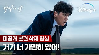 절대 놓치지 않는다ㅣ최악의 악 미공개 본편 삭제 영상ㅣ디즈니 [upl. by Assetak]