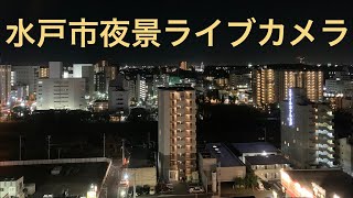 ［一夜限り］茨城県水戸市 夜景＆日の出ライブカメラ音なし・映像のみ 20211030【ORI】 [upl. by Allehcram212]