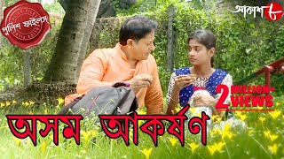 অসম আকর্ষণ  Asamo Aakarshan  Bongaon Thana  Police Files  Bengali Hit Crime Serial  Aakash Aath [upl. by Ruckman]