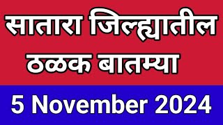 सातारा जिल्ह्यातील आजच्या ठळक बातम्या I 5 November 2024 I Satara Varta [upl. by Notrom]