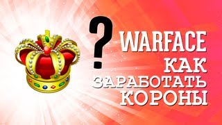 Warface Как заработатьполучить короны бесплатно [upl. by Yelahs]