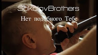 SokolovBrothers  Нет подобного Тебе [upl. by Linneman]