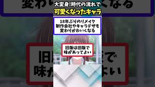 【ガチでかわいいｗ】時代の流れで可愛くなったアニメキャラあげてけｗ【アニメ紹介】【ランキング】【TOP6】shorts [upl. by Enel898]