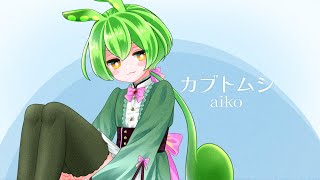 【ずんだもん】カブトムシ／aiko【NEUTRINOカバー】 [upl. by Romilda]