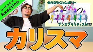 【今年絶対に流行る】『カリスマジャンボリー』のダンスプラクティスMVがいろいろとヤバかった。。 [upl. by Oniram]