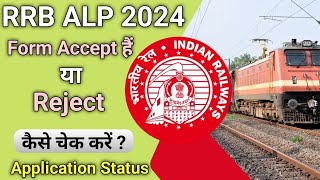 RRB ALP Ka Form Accept Hai Or Reject kaise Jane📝 RRB ALP Ka Application status check kaise kare [upl. by Imoyik]