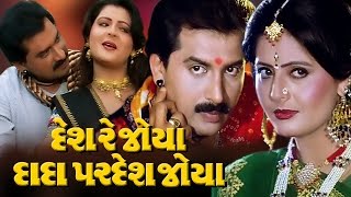 Desh Re Joya Dada Pardesh Joya Full Movieદેશ રે જોયા દાદા પરદેશ જોયા Gujarati Romantic Comedy Film [upl. by Odeen732]