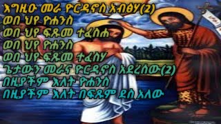 የጥምቀት መዝሙርበዘማሪ ቴወድሮስ። [upl. by Assile]