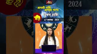 वृष राशि वाले जानें कैसा रहेगा आज का दिन  17 नवंबर 2024 राशिफल  Astro Gold [upl. by Teodora655]