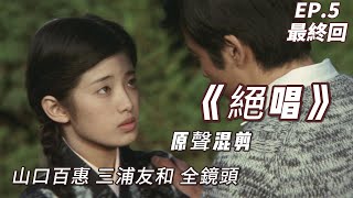 山口百惠 《絕唱》｜最終回 绝唱 山口百惠 三浦友和 全镜头 原聲混剪 EP5  Momoe Yamaguchi ♬ [upl. by Perceval]