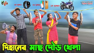 দিহানের মাছ দৌড় খেলা  dihaner mas dour khela  bengali fairy tales  dihan  bihan [upl. by Arraik]