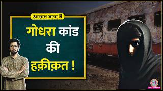 Godhra Kand Sabarmati Express में आग किसने लगाई थी आग The Sabarmati Report Aasan Bhasha Mein [upl. by Atikim337]