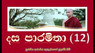 දේශනා 12  දස පාරමිතාශීල පාරමිතාව vi  Ven Kukulpane Sudassi thero [upl. by Raquel358]