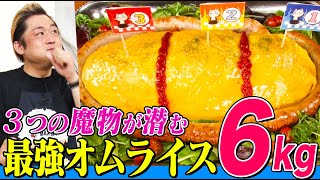 【大食い】超巨大ダンジョンオムライス６kgにMAX鈴木が挑む！下丸子の名店たちが仕込んだ絶品メニューが作り上げた迷宮を完食せよ 【大胃王】【MUKBANG】【デカ盛りハンター】【モッパン】 [upl. by Laumas]