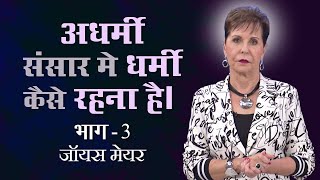 अधर्मी संसार मे धर्मी कैसे रहना है।  How to Be Godly in an Ungodly World Part 3  Joyce Meyer [upl. by Behlke]