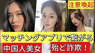 【注意喚起】マッチングアプリで中国人による投資詐欺が横行している！気をつけてください！詐欺、ロマンス詐欺、中国人詐欺 [upl. by Esetal938]