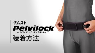 「ZAMST（ザムスト）Pelvilock（ペルヴィロック）」正しい装着ガイド [upl. by Emmet]