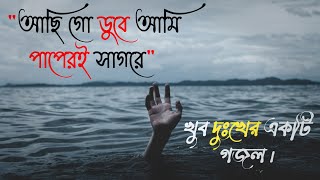 আছি গো ডুবে আমি পাপেরই সাগরে  Achi go duba ami papere Sagore  Bangla Gojol [upl. by Nimajneb986]