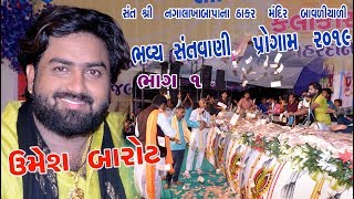 UMESH BAROT  ISHUBAPUNI 15 PUNYTITHI  SANTVANI DAYRO 2019 HD  BAVALYARI DHA1M [upl. by Olympie]