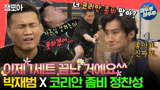 전참시 지쳤나요 네 고강도 PT 앞에 무너진 코리안 좀비 정찬성과 박재범🏋️‍♂️🥊ㅣ박재범 정찬성 MBC231125방송 [upl. by Ragse]