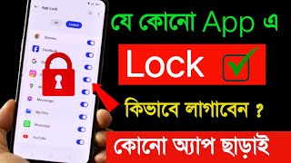 App Lock Settings  app e lock kivabe set korben Without 3rd party app [upl. by Rafaello]