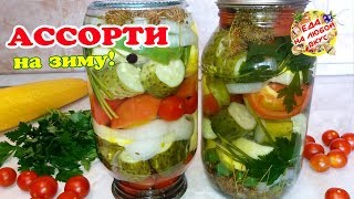 АССОРТИ на ЗИМУ из огурцов помидоров кабачков Ярко и вкусно Без стерилизации [upl. by Itnahs]