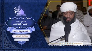 روائع الفجر  من سورة الزمر  الشيخ حسن إدريس  SHHassan Idrees Mahmud  surat alzumer [upl. by Klingel]