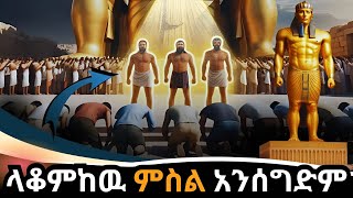 ሦስቱ ወጣቶች ከ 7 እጥፍ እሳት የመዳን ምስጢር 💥 አስደናቂ የእምነት ታሪክ  ShadrachMeshachAbednego bible biblestories [upl. by Aniahs]