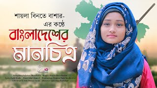 দেশের গান  বাংলাদেশের মানচিত্র  Bangladesher Manchitro  Shayla Binte Bashar  Bangla Song 2020 [upl. by Senilec]