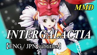 【MMD】INTERGALACTIA／Enno Tsuina役ついな【ENGJPN subs】 [upl. by Fidel]