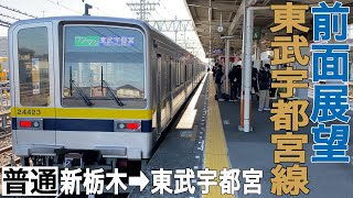 【前面展望】東武宇都宮線 普通 新栃木→東武宇都宮【東武20420型】 [upl. by Nader]