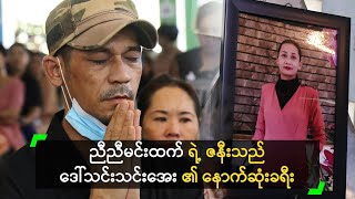 ညီညီမင်းထက် ၏ ဇနီး၊ ဒေါ်သင်းသင်းအေး နောက်ဆုံးခရီး [upl. by Botsford974]