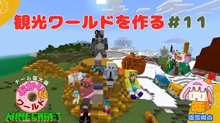 【マイクラ】タイマーコマンド解説、あたらしいお菓子な装備も✨おかしなワールド建築回第11回目 チーム塩大福 塩雪視点マイクラ ＃サイズばらばらアドオン [upl. by Mylan]