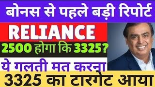 reliance share latest news  reliance share bonus news  reliance share next target [upl. by Belita]