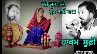 CHARKHE DI MAHL  ਚਰਖ਼ੇ ਦੀ ਮਾਲ  HAKAM SUFI  OLD PUNJABI SONG 2024  PUNJABI GEET  DEEPA BHARTA [upl. by Ulrica]