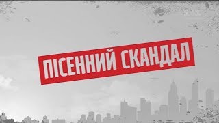 Пісенний скандал – Секретні матеріали [upl. by Gavette935]