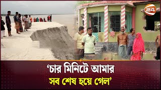 কুষ্টিয়া গিলে খাচ্ছে সর্বনাশা পদ্মা  Padma Erosion  Riverbank Erosion  Kushtia  Channel 24 [upl. by Irrehs]