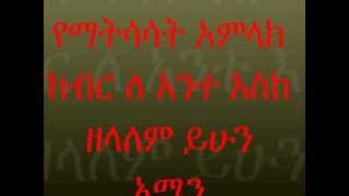 ▶Ethiopian Orthodox mezmur እንዴት ከየት አትባልም Endet Keyet Atbalm by Mirtnesh [upl. by Sclar110]