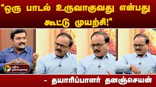 quotஒரு பாடல் உருவாகுவது என்பது கூட்டு முயற்சிquot தயாரிப்பாளர் தனஞ்செயன்  PTT [upl. by Llenrev]